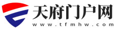 天府门户网 天府网