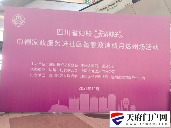 “天府妹子”巾帼家政服务进社区暨家政消费月达州活动成功举办